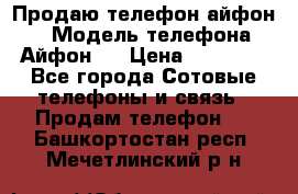 Продаю телефон айфон 6 › Модель телефона ­ Айфон 6 › Цена ­ 11 000 - Все города Сотовые телефоны и связь » Продам телефон   . Башкортостан респ.,Мечетлинский р-н